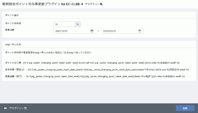 期間限定ポイント付与率変更プラグイン for EC-CUBE 4.2