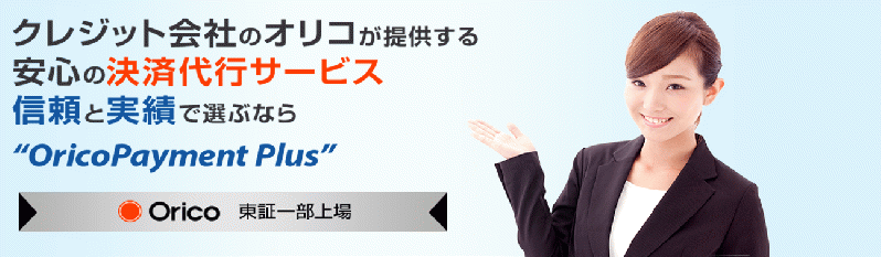 OricoPayment Plus決済モジュール(画面連携型)
