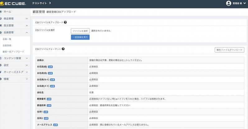 顧客一括アップロード for EC-CUBE4