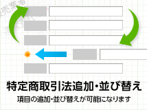 特定商取引法追加・並び替え