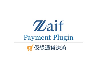 ZaifPaymentPlugin(Zaif仮想通貨決済プラグイン)