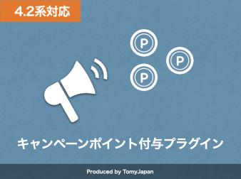 キャンペーンポイント付与プラグイン(4.2系)