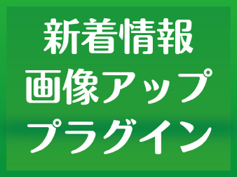 新着情報画像アッププラグイン