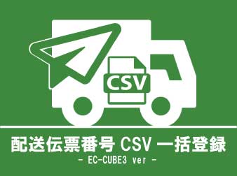 配送伝票番号csv一括登録プラグイン(3.0系)