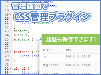 管理画面からCSSの編集履歴を残せるプラグイン