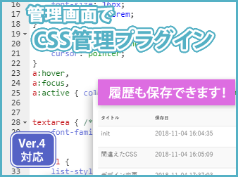 [Ver.4]CSSの編集履歴を残せるプラグイン
