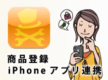 商品登録iPhoneアプリ「ECCUBE工房」連携