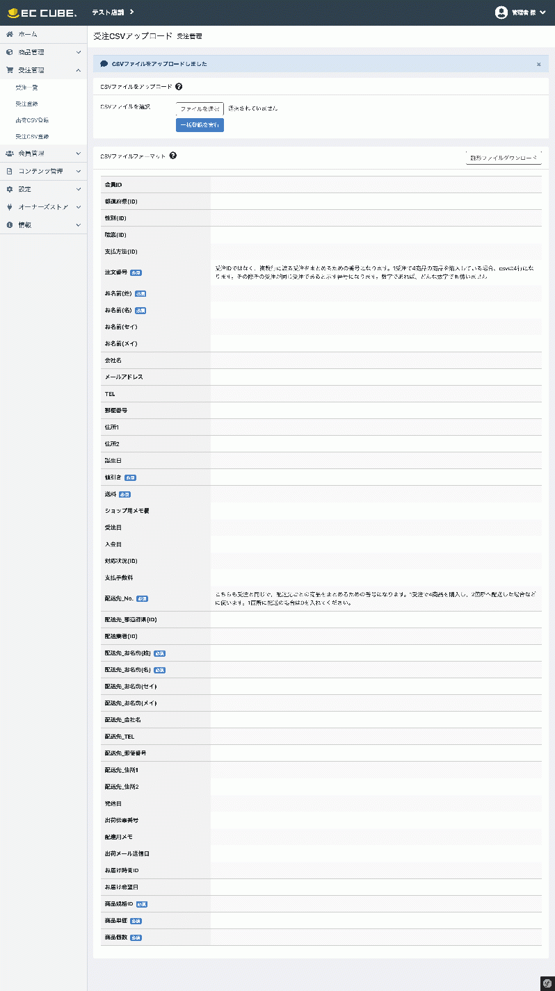 受注CSVアップロードプラグイン for EC-CUBE4