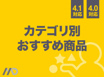 カテゴリ別おすすめ商品プラグイン