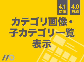 カテゴリ画像・子カテゴリ一覧表示プラグイン