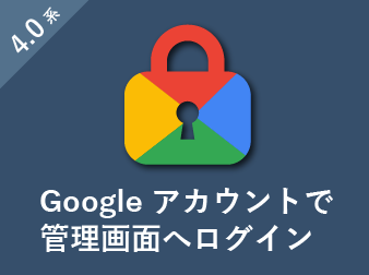 Googleアカウントで管理画面にログインするプラグイン