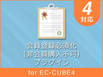 会員登録必須化(非会員購入不可)プラグイン for EC-CUBE4.2