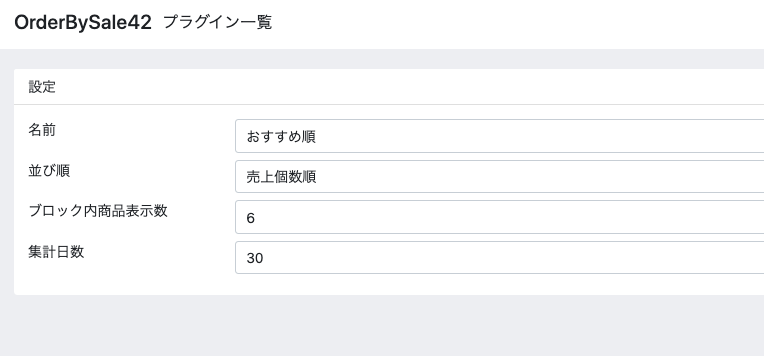 売上順・売れ筋順並び替えプラグイン for EC-CUBE4.2/4.3
