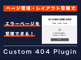404エラーページ管理プラグイン for EC-CUBE 4.2/4.3
