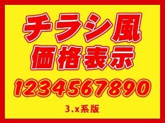 チラシ風価格表示プラグイン