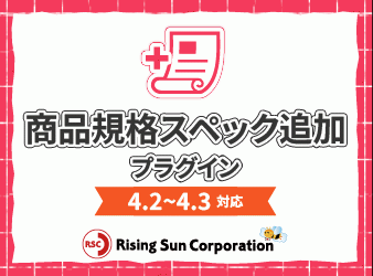 商品規格スペック追加プラグイン