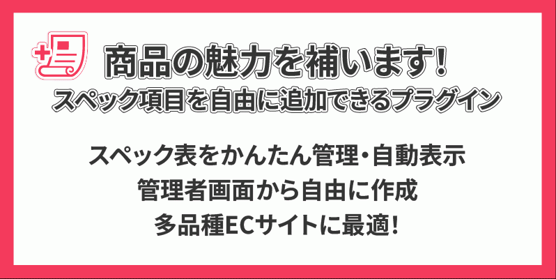 商品規格スペック追加プラグイン