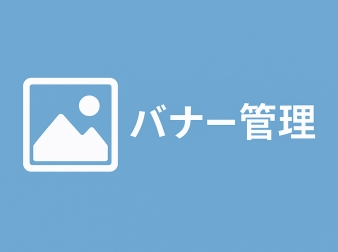 バナー管理プラグイン