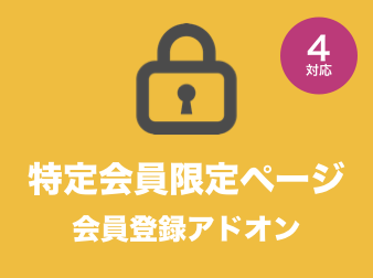 特定会員限定ページ::会員登録アドオン for EC-CUBE4.0