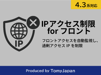 IPベースのアクセス制限プラグイン for フロント(4.3系)