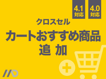 カートおすすめ商品追加プラグイン(クロスセル)