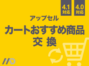 カートおすすめ商品交換プラグイン(アップセル)