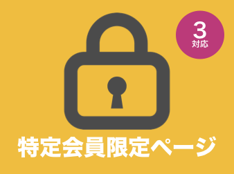 特定会員限定(クローズド)ページ for EC-CUBE3