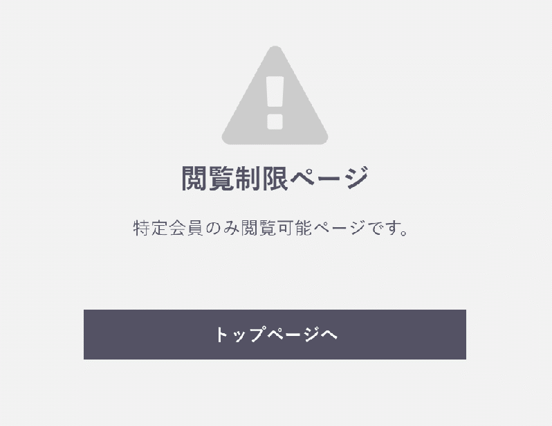 特定会員限定(クローズド)ページ for EC-CUBE3