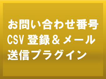 【2.13系】お問い合わせ番号 CSV 登録&メール送信プラグイン