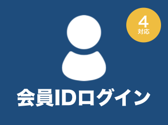 会員IDログインプラグイン for EC-CUBE4.0