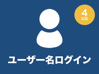 ユーザー名ログインプラグイン for EC-CUBE4.0〜4.1