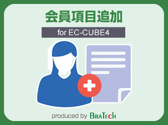 会員項目追加プラグイン for EC-CUBE4