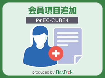 会員項目追加プラグイン for EC-CUBE4.0～4.1