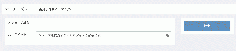 会員限定サイト(非公開サイト・クローズドサイト)プラグイン for EC-CUBE3