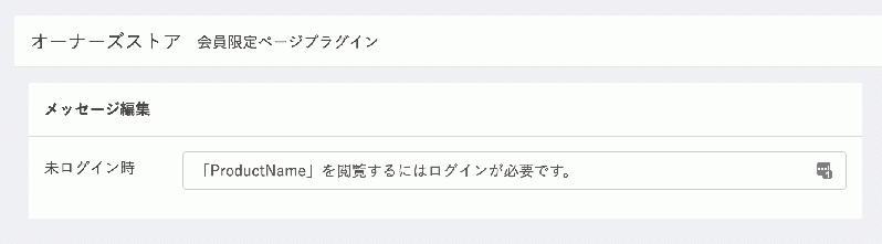 会員限定商品ページ(非公開ページ・クローズドページ)プラグイン for EC-CUBE3