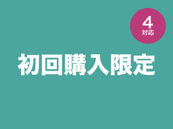 初回購入限定プラグイン for EC-CUBE4.0〜4.1