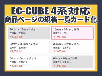 商品ページの規格一覧カード化プラグイン(EC-CUBE4.1系対応)