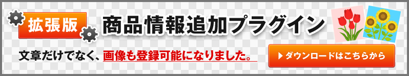 商品情報追加プラグイン