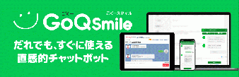 すぐに使える直感的チャットボット。GoQSmile(ごくースマイル) [対応バージョン2.13系]