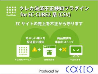 クレカ決済不正検知プラグイン for EC-CUBE2系(CSV)