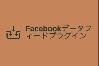 Facebookデータフィードプラグイン