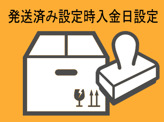 発送済み設定時入金日設定プラグイン(EC-CUBE4.1対応)