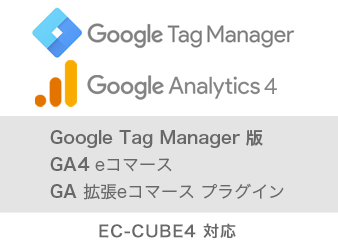 【EC-CUBE4】GTM版 Google Analytics/GA4 拡張eコマースプラグイン