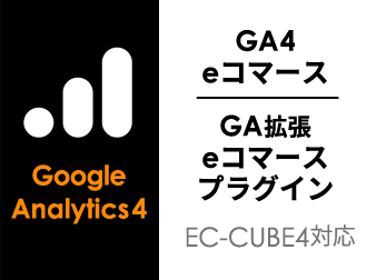 【EC-CUBE4】Google Analytics/GA4 拡張eコマースプラグイン