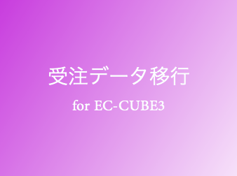 受注データ移行プラグイン for EC-CUBE3