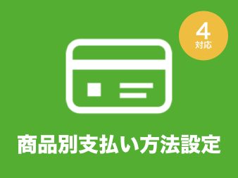 商品別支払い方法設定プラグイン for EC-CUBE4.0〜4.1