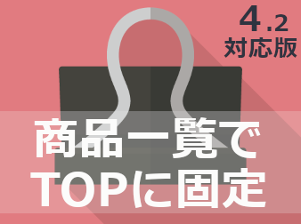 商品一覧でTOPに固定(4.2対応版)