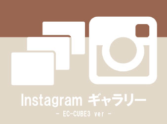 Instagramギャラリーブロック追加(3.0系)