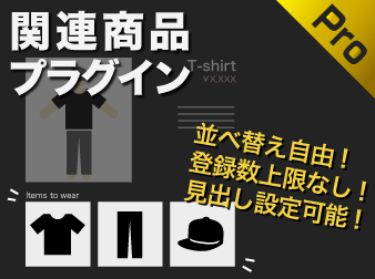 関連商品プラグイン【Pro】(4.3系)