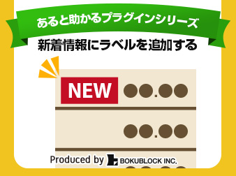 あると助かるプラグインシリーズ　新着情報にラベルを追加する(EC-CUBE2.13)